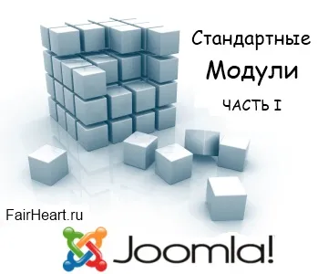Стандартні модулі joomla хлібні крихти, модуль новини і статистика
