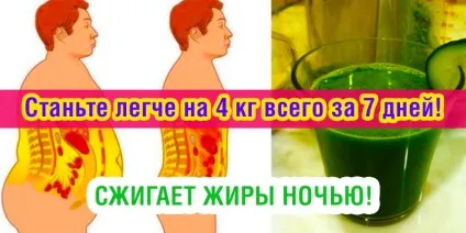 Станьте легше на 4 кг всього за 7 днів! Пийте цей сік перед сном, щоб інтенсивно спалювати жири (легше) Станьте легше на 4 кг всього за 7 днів! Пийте цей сік перед сном, щоб інтенсивно спалювати жири