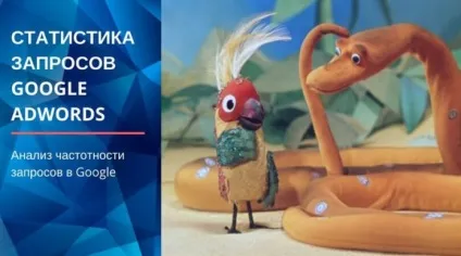 Статистика запитів google adwords частотність ключових слів в гугл, im (статистика) Статистика запитів google adwords частотність ключових слів в гугл, im