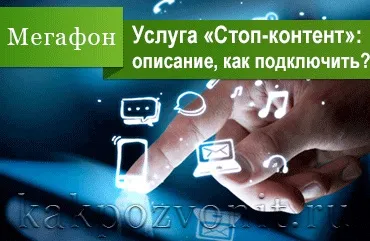 Стоп-контент »мегафон як підключити і заборонити підписки (стоп-контент) Стоп-контент »мегафон як підключити і заборонити підписки