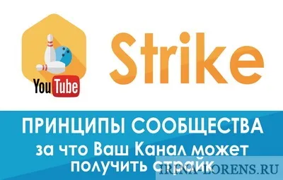 Страйки на ютуб - що це таке і як його не одержати персональний блог Ірини Лоренс (отримати) Страйки на ютуб - що це таке і як його не одержати персональний блог Ірини Лоренс