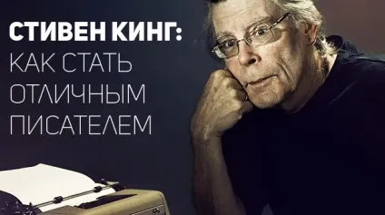 Стівен кінг як стати чудовим письменником, сей-хай (Стівен кінг) Стівен кінг як стати чудовим письменником, сей-хай