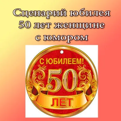 Сценарії ювілеїв