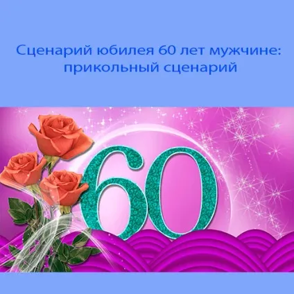 Сценарії ювілеїв