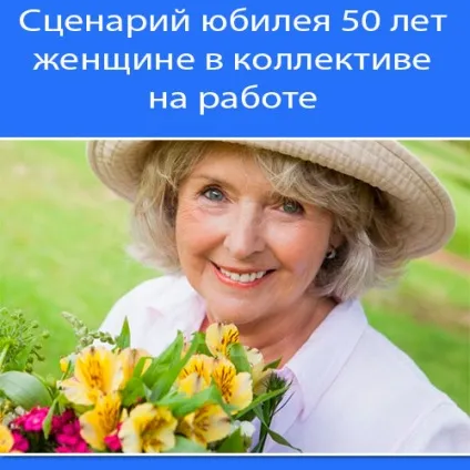 Сценарії ювілеїв