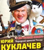 Театр кішок Куклачова - спектаклі театру кішок Куклачова (Куклачова) Театр кішок Куклачова - спектаклі театру кішок Куклачова