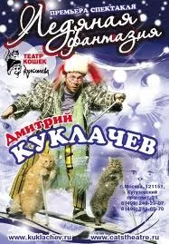 Театр кішок Куклачова - спектаклі театру кішок Куклачова (Куклачова) Театр кішок Куклачова - спектаклі театру кішок Куклачова