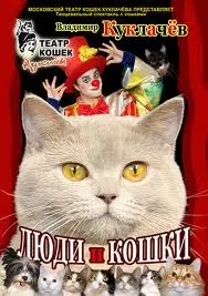 Театр кішок Куклачова - спектаклі театру кішок Куклачова (спектаклі) Театр кішок Куклачова - спектаклі театру кішок Куклачова