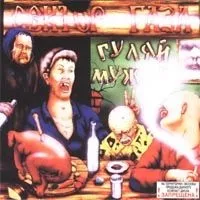 Текст пісні гуляй, мужик! Сектор газа - гуляй мужик (1992) (гуляй) Текст пісні гуляй, мужик! Сектор газа - гуляй мужик (1992)