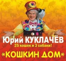 Театр кішок Куклачова - спектаклі театру кішок Куклачова (спектаклі) Театр кішок Куклачова - спектаклі театру кішок Куклачова