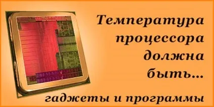 Температура процесора повинна бути ...