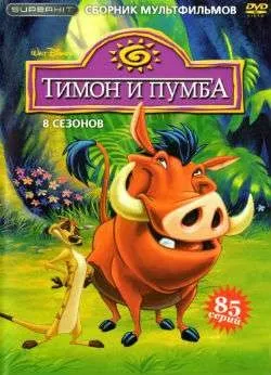 Тімон і пумба 9 сезон дивитися онлайн безкоштовно в хорошій якості hd 720