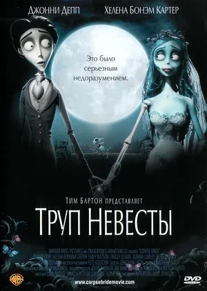 Труп нареченої дивитися онлайн безкоштовно фільм в хорошій якості (дивитися) Труп нареченої дивитися онлайн безкоштовно фільм в хорошій якості