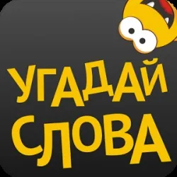 Вгадай слова відповіді на рівень 1, завдання 31-45 - огляди смартфонів, ігри на андроїд і на пк (& amp; nbsp) Вгадай слова відповіді на рівень 1, завдання 31-45 - огляди смартфонів, ігри на андроїд і на пк