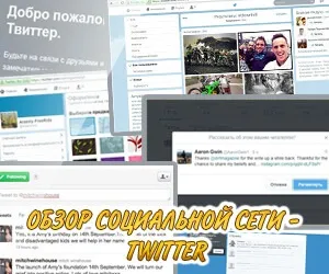 Twitter - огляд соціальної мережі реєстрація, інструктаж для новачка (що таке twitter) Twitter - огляд соціальної мережі реєстрація, інструктаж для новачка