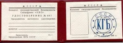Посвідчення фсб в історії