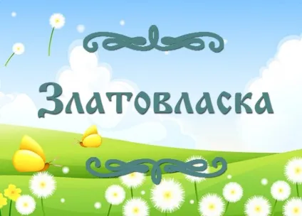 Дивовижна чеська народна казка - Золотоволоска