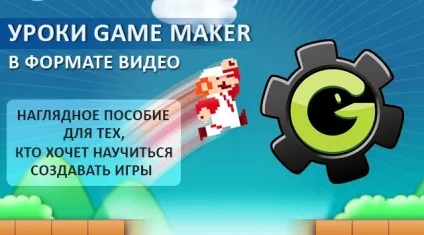 Уроки game maker російською, у відеоформаті (вчимося) Уроки game maker російською, у відеоформаті