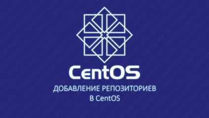 Управління репозиторіями в centos