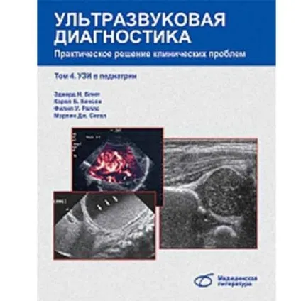 Ультразвукова діагностика том 4 практичне рішення клінічних проблем (рішення) Ультразвукова діагностика том 4 практичне рішення клінічних проблем