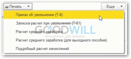 Звільнення в 1с зуп 8 (утримати дані авансом) Звільнення в 1с зуп 8