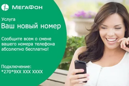 Послуга «ваш новий номер» мегафон як підключити і користуватися (мегафон) Послуга «ваш новий номер» мегафон як підключити і користуватися