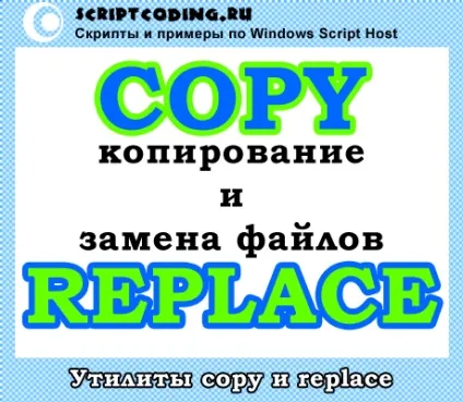 Утиліти copy і replace - копіювання і заміна файлів через командний рядок