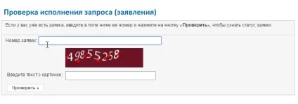 Дізнатися в Росреестра статус заяви або запиту онлайн