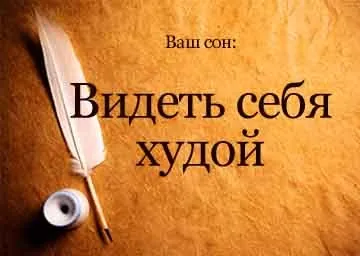 Бачити себе в сні худий - до чого сниться (бачити) Бачити себе в сні худий - до чого сниться