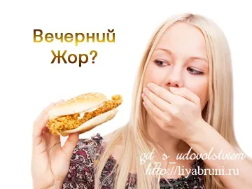 Вечірній жор що робити