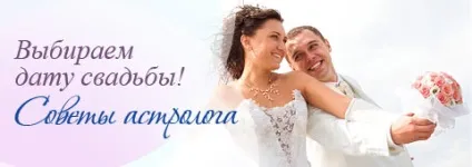 Вибираємо дату весілля! Поради астролога (астролога) Вибираємо дату весілля! Поради астролога