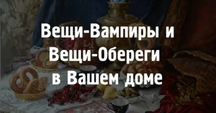 Речі-донори і речі-вампіри - вони поруч з нами (речі-донори) Речі-донори і речі-вампіри - вони поруч з нами