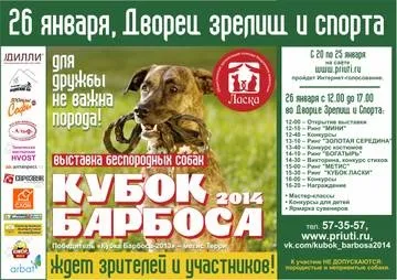 Виставка безпородних собак «Кубок барбоса-2014» (Зара Попова Марія) Виставка безпородних собак «Кубок барбоса-2014»