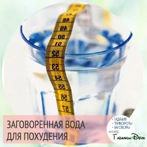 Вода для схуднення добірка дієвих змов (схуднення) Вода для схуднення добірка дієвих змов