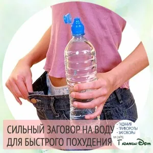 Вода для схуднення добірка дієвих змов (схуднення) Вода для схуднення добірка дієвих змов