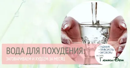 Вода для схуднення добірка дієвих змов (змов) Вода для схуднення добірка дієвих змов