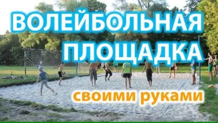 Волейбольний майданчик своїми руками або як побудувати поле для пляжного волейболу, як це зроблено (руками) Волейбольний майданчик своїми руками або як побудувати поле для пляжного волейболу, як це зроблено