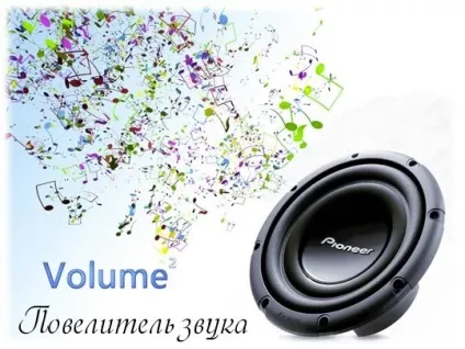 Volume² або повелитель звуку на вашому комп'ютері (комп'ютері) Volume² або повелитель звуку на вашому комп'ютері