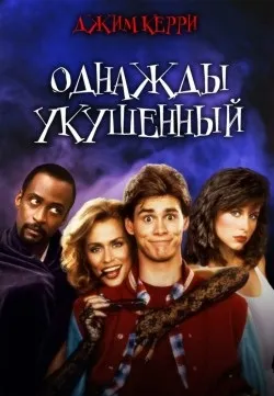Всі фільми з джим керрі