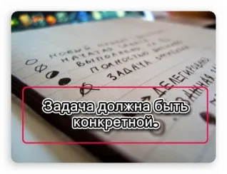 Вісім простих правил правильної постановки завдань, блог виталия Проніна (постановки) Вісім простих правил правильної постановки завдань, блог виталия Проніна