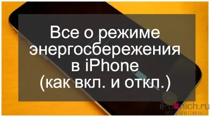 Все про режим енергозбереження в iphone (Як вмикати та вимикати) (відключити) Все про режим енергозбереження в iphone (Як вмикати та вимикати)