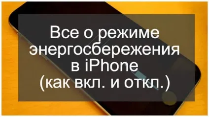 Все про режим енергозбереження в iphone (Як вмикати та вимикати) (енергозбереження) Все про режим енергозбереження в iphone (Як вмикати та вимикати)