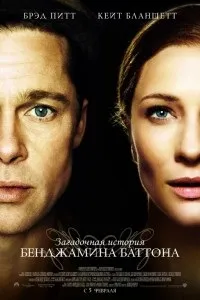 Загадкова історія Бенджаміна Баттона (2008) дивитися онлайн в хорошому якості hd 720p (історія) Загадкова історія Бенджаміна Баттона (2008) дивитися онлайн в хорошому якості hd 720p
