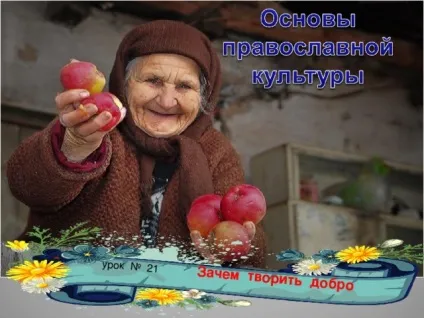 Навіщо творити добро - орк, презентації (добро) Навіщо творити добро - орк, презентації