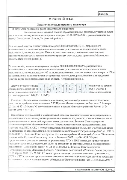 Висновок кадастрового інженера для ділянки землі (інженера) Висновок кадастрового інженера для ділянки землі