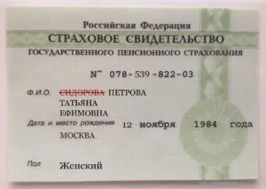 Заміна СНІЛС при зміні прізвища після заміжжя (прізвища) Заміна СНІЛС при зміні прізвища після заміжжя