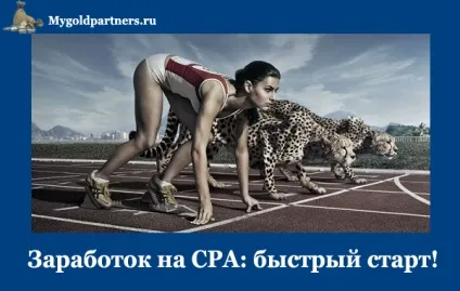 Заробіток на cpa партнерка з чого почати (заробіток) Заробіток на cpa партнерка з чого почати