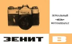 Zenitcamera керівництво на фотоапарат зеніт-в (zenitcamera) Zenitcamera керівництво на фотоапарат зеніт-в