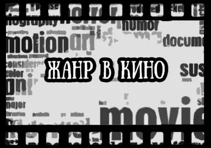 Жанр в кіно, як свобода вибору (жанр в кіно) Жанр в кіно, як свобода вибору