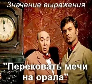 Значення фразеологізму перекувати мечі на орала сенс і походження